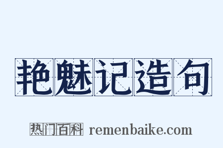 艳魅记造句是什么意思的图片